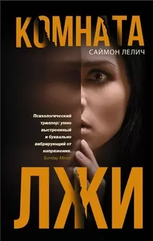 Комната лжи