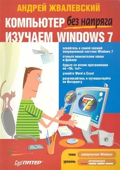Компьютер без напряга Изучаем Windows 7