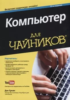 Компьютер для чайников
