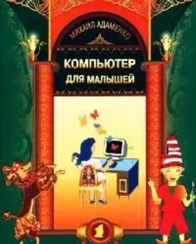 Компьютер для малышей