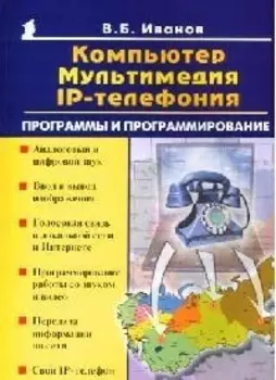 Компьютер мультимедиа IP-телефония Программы и программирование