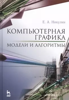 Компьютерная графика Модели и алгоритмы