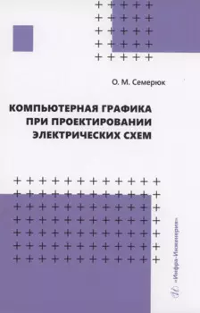 Компьютерная графика при проектировании электрических схем