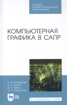 Компьютерная графика в САПР. Учебное пособие