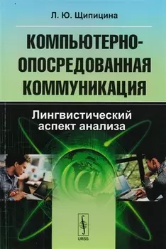Компьютерно-опосредованная коммуникация Лингвистический аспект анализа