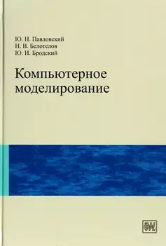 Компьютерное моделирование