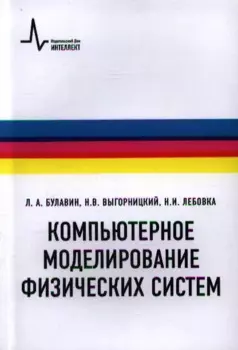 Компьютерное моделирование физических систем Учебное пособие