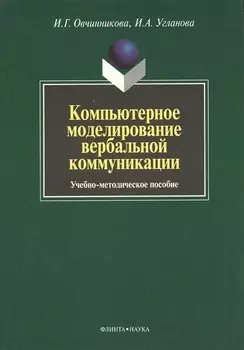Компьютерное моделирование вербальной коммуникации : Учеб.-метод. пособие