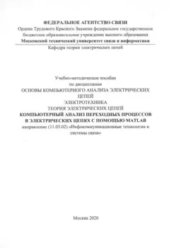Компьютерный анализ переходных процессов в электрических цепях с помощью MATLAB. Учебно-методическое пособие
