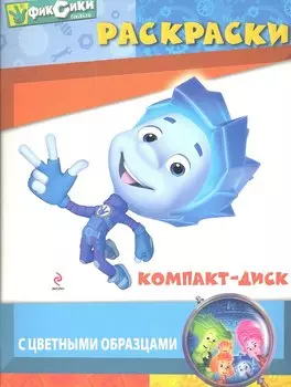 Компакт-диск. Раскраски с цветными образцами