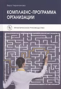 Комплаенс-программа организации Практическое руководство