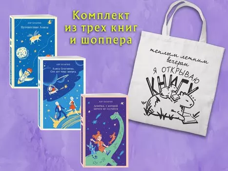 Комплект "Алиса Селезнева и ее приключения" (из 3-х книг с шоппером)