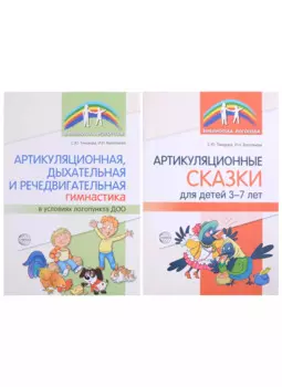 Комплект. Артикуляционная гимнастика (комплект из 2-х книг)