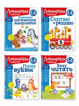 Комплект из 4 книг для детей 5-6 лет: Считаю и решаю + Пишу буквы + Хочу читать + Развиваю логическое мышление. Ломоносовская школа