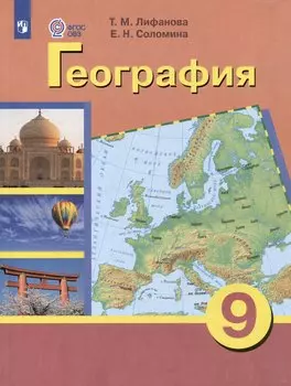 Комплект "География: 9 класс: учебник (для обучающихся с интеллектуальными нарушениями): с приложением" (комплект из 2 книг)