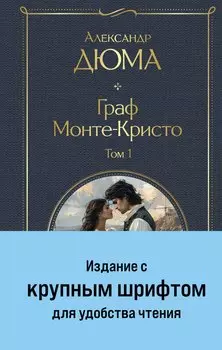 Комплект «Граф Монте-Кристо» (комплект из 2 книг)