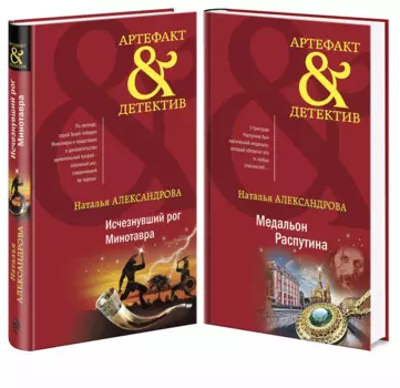 Комплект Исчезнувший рог Минотавра + Медальон Распутина