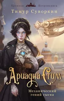 Комплект из 2-х книг. Ариадна Стим. Механический гений сыска + Граф Аверин. Колдун Российской империи (#1)