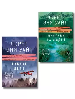 Комплект из 2-х книг (Охотник на людей + Гиблое дело)