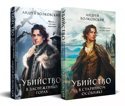 Комплект из 2-х книг. Убийство в старинном особняке + Убийство в заснеженных горах