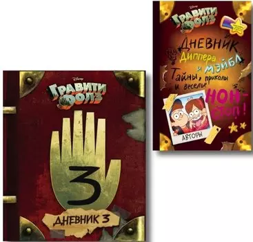 Комплект из 2 книг: Гравити Фолз. Дневник 3 + Гравити Фолз. Дневник Диппера и Мэйбл. Тайны, приколы и веселье нон-стоп!