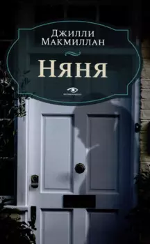 Комплект из 2 книг: Няня, Вниз по темной реке