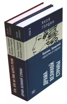 Комплект из 2 книг. Пушкин. Бродский. Империя и судьба