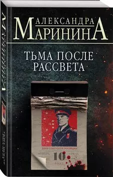 Комплект из 4 книг: Цена вопроса. Бой тигров в долине. Обратная сила. Тьма после рассвета