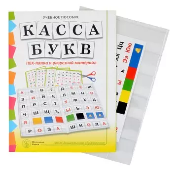 Комплект "КАССА БУКВ". ПВХ-папка и разрезной материал. Учебное пособие для занятий с детьми 4–6 лет при обучении грамоте к УМК «Обучение дошкольников грамоте»