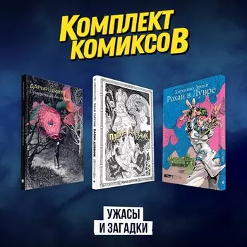 Рохан в Лувре (JoJo’s Bizarre Adventure). Манга. Папин дневник. Сумеречный бестиарий. Графический роман