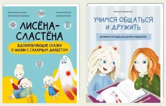 Комплект «Лисёна-сластёна»: «Лисёна-сластёна. Вдохновляющие сказки о жизни с сахарным диабетом» + Активити-тетрадь «Учимся общаться и дружить»