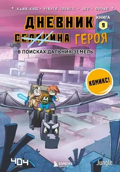 Комплект "Майнкрафт. Дневник героя в комиксах. Книги 6-9"