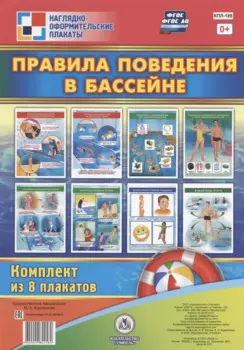 Комплект плакатов "Правила поведения в бассейне"