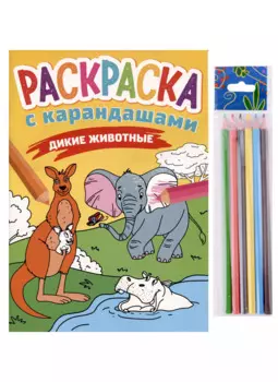 РАСКРАСКА С КАРАНДАШАМИ. ДИКИЕ ЖИВОТНЫЕ
