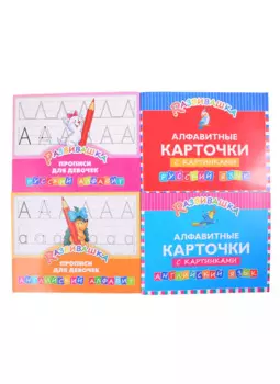 Комплект Развивашка. "Алфавит + Прописи для девочек" (комплект из 4-х книг)