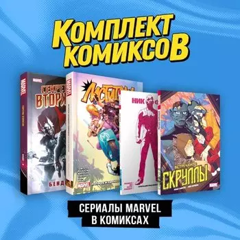 Комплект "Сериалы Marvel в комиксах"