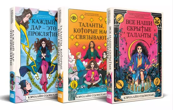 Комплект «Скрытые таланты» из книг: Все наши скрытые таланты + Таланты, которые нас связывают + Каждый дар – это проклятие