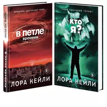 Комплект триллеров В петле времени + Кто я?