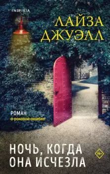 Комплект из 2-х книг. Триллеры Лайзы Джуэлл (Опасные соседи + Ночь, когда она исчезла)