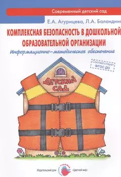 Комплексная безопасность в дошкольной образовательной организации. Информационно-методическое обеспечение : Практическое пособие