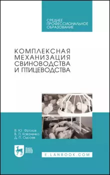 Комплексная механизация свиноводства и птицеводства. Учебное пособие для СПО