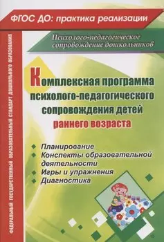 Комплексная программа психолого-педагогического сопровождения детей раннего возраста: планирование, конспекты образовательной деятельности
