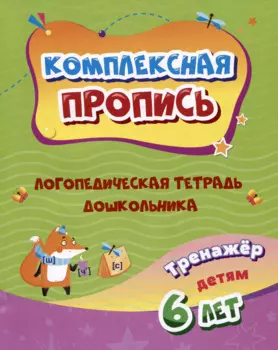 Комплексная пропись. Логопедическая тетрадь дошкольника: тренажер для детей 6-7 лет