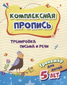 Комплексная пропись "Тренировка письма и речи". Тренажер для детей 5 лет
