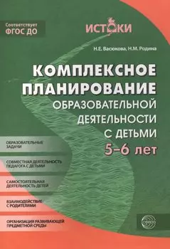 Комплексное планирование образовательной деятельности с детьми 5-6 лет(Истоки). ФГОС ДО