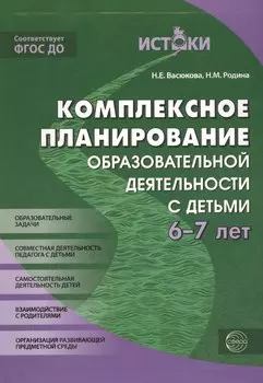 Комплексное планирование образовательной деятельности с детьми 6-7 лет(Истоки). ФГОС ДО