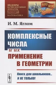 Комплексные числа и их применение в геометрии