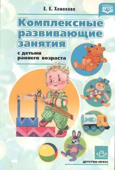 Комплексные развивающие занятия с детьми раннего возраста (м) Хомякова (ФГОС)