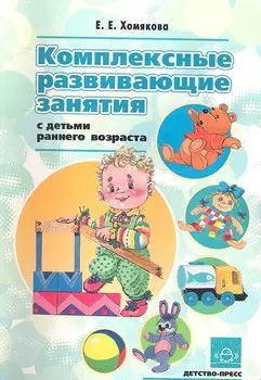 Комплексные развивающие занятия с детьми раннего возраста