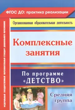 Комплексные занятия по программе "Детство". Средняя группа. ФГОС ДО. 2-е издание, переработанное